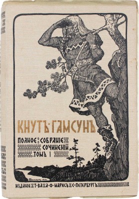 Гамсун К. Полное собрание сочинений Кнута Гамсуна. [В 5 т., в 18 кн.]. Т. 1—5, кн. 1—18. СПб., 1910.